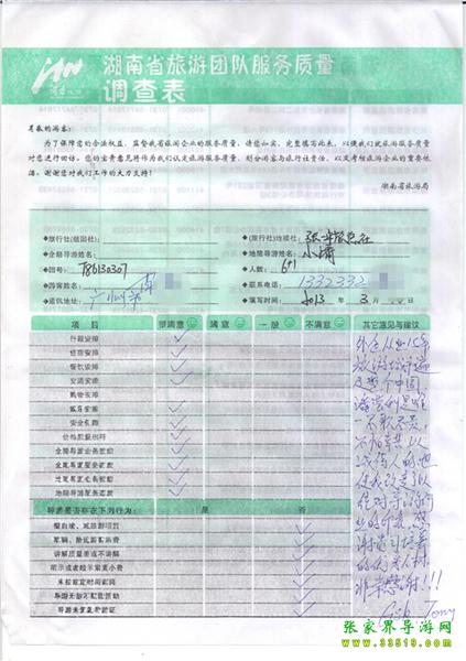 2013年3月11日肖先生一行7人旅游質(zhì)量反饋：感謝貴公司培養(yǎng)的優(yōu)秀人才，非常感謝！