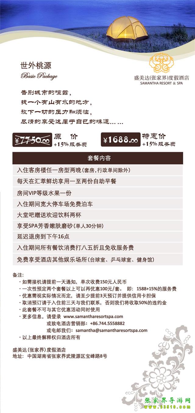 盛美達(dá)(張家界)度假酒店濃情蜜意(情侶篇)